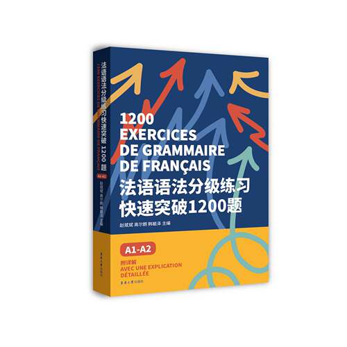 正版 法语语法分级练习快速突破1200题:A1-A2 DELF tef tcf法语考试 法语语法备考用书 法语欧标等级考试 东华大学出版社