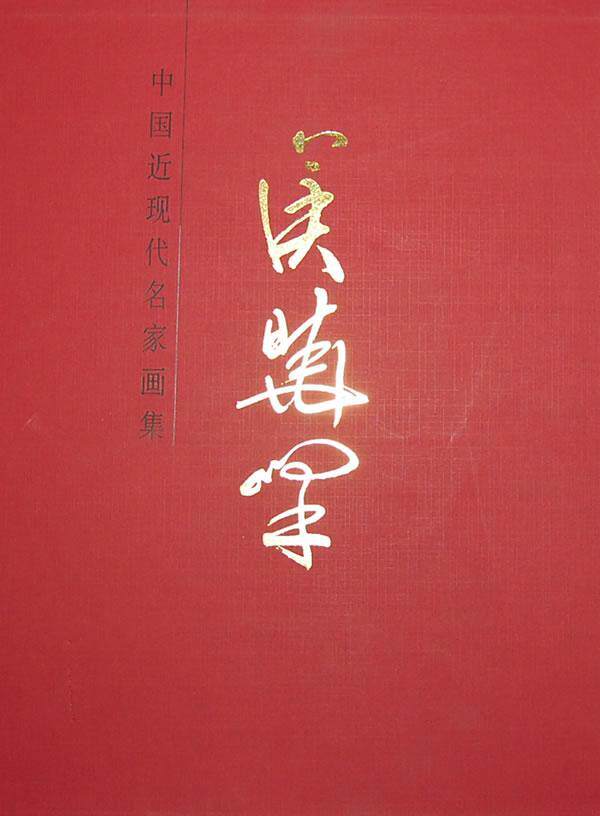 侯晓峰-中国近现代名家画集  书  9787530549841 艺术 书籍
