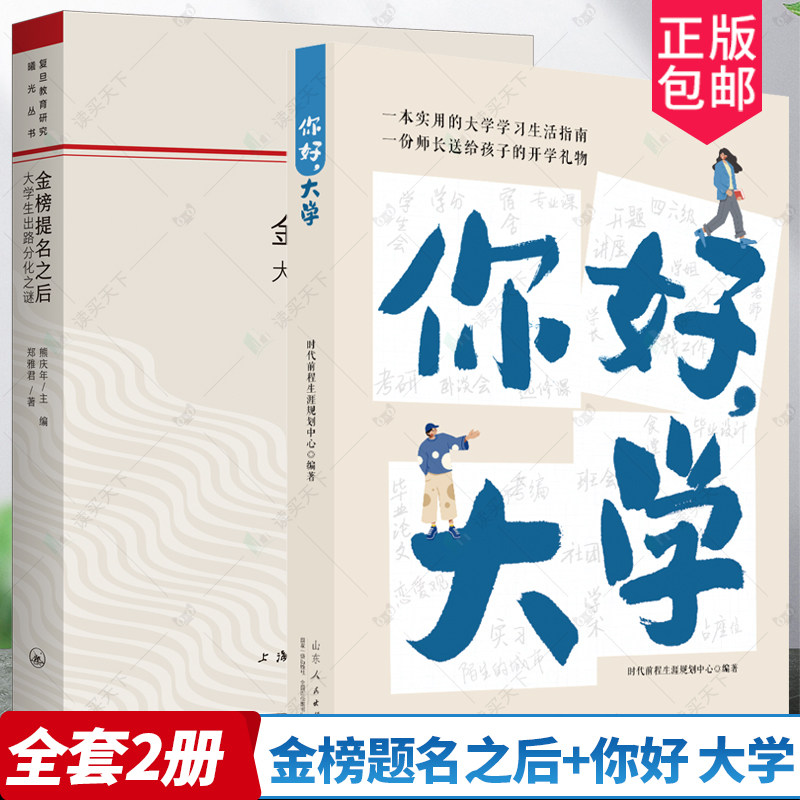 2册  金榜题名之后：大学生出路分化之谜+你好，大学 郑雅君 著 / 熊庆年 主编 复旦教育研究曙光丛书教育文化社会学上海三联书