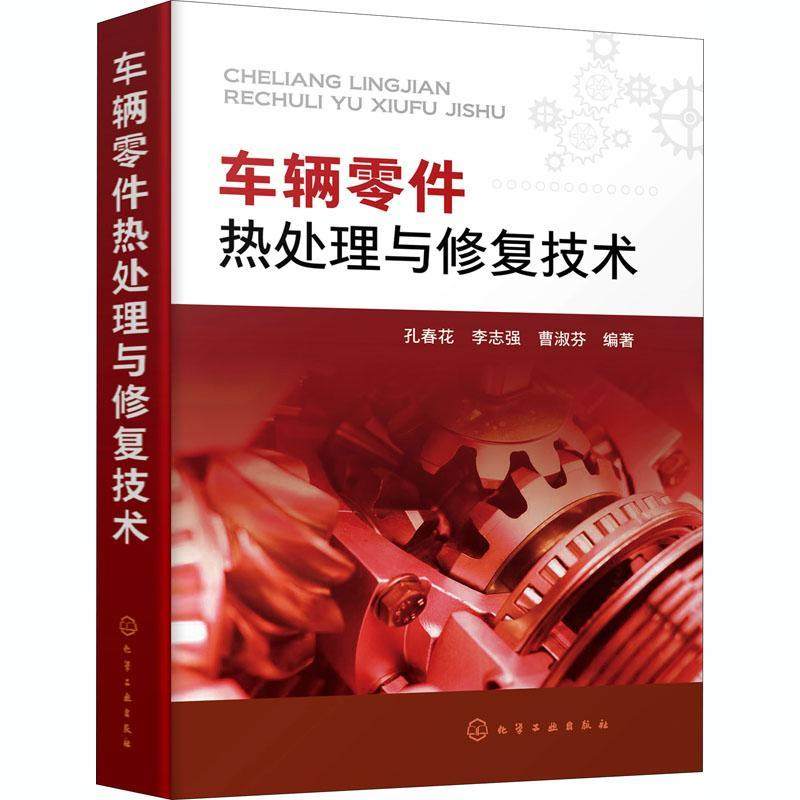 车辆零件热处理与修复技术孔春花普通大众汽车零部件热处理交通运输书籍