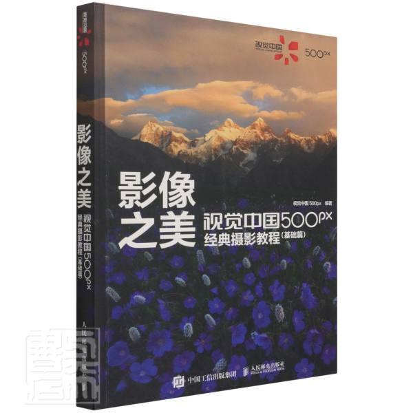 影像之美 视觉中国 500px经典摄影教程 基础篇视觉中国普通大众摄影技术教材艺术书籍