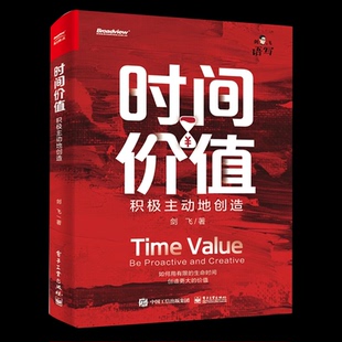 2023新书 时间价值 积极主动地创造 剑飞 持续增加时间价值 在有限的时间里加速成长 行动让时间有产出 创造可持续时间复利 电子