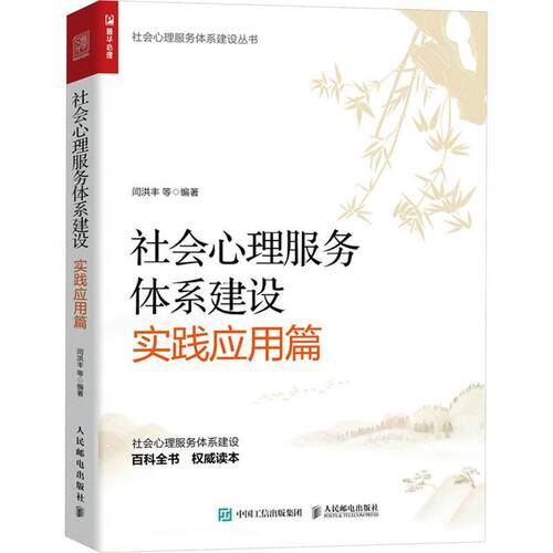社会心理服务体系建设-实践应用篇闫洪丰等  社会科学书籍