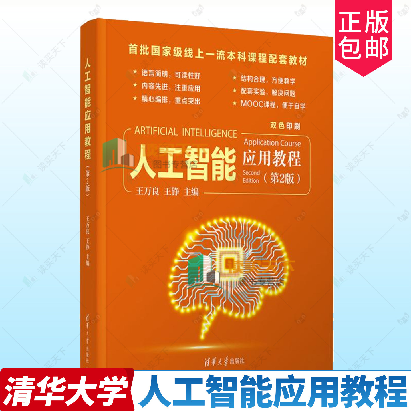 正版包邮 人工智能应用教程 第2版 第二版 王万良 王铮 高等学校各专业人工智能基础课程教材书 清华大学出版社 9787302697558