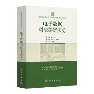 电子数据司法鉴定实务9787030824554 郭弘科学出版社图书 书籍