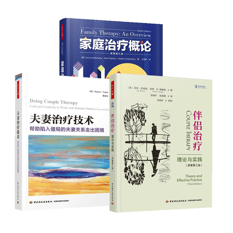 3册 万千心理 伴侣治疗 理论与实践 原著第三版+家庭治疗概论 原著第九版+夫妻治疗技术 帮助陷入僵局的夫妻关系走出困境 心理咨询