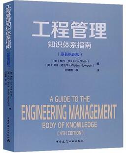 工程管理知识体系指南 书希拉·莎沃特·诺沃辛 建筑 书籍