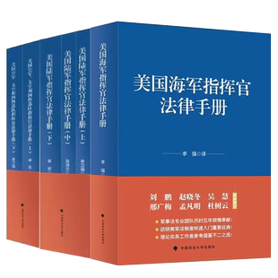 海军陆军空军参考指南 美国空军太空和网络部队指挥官法律手册 美国陆军 正版 政法大学出版 美国军事行动指挥官法律手册美国海军