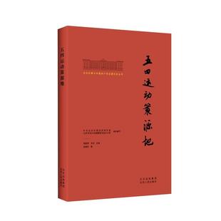 北大红楼与中国创建历史丛书张珊珍大众五四运动史料北京历史书籍 五四运动策源地