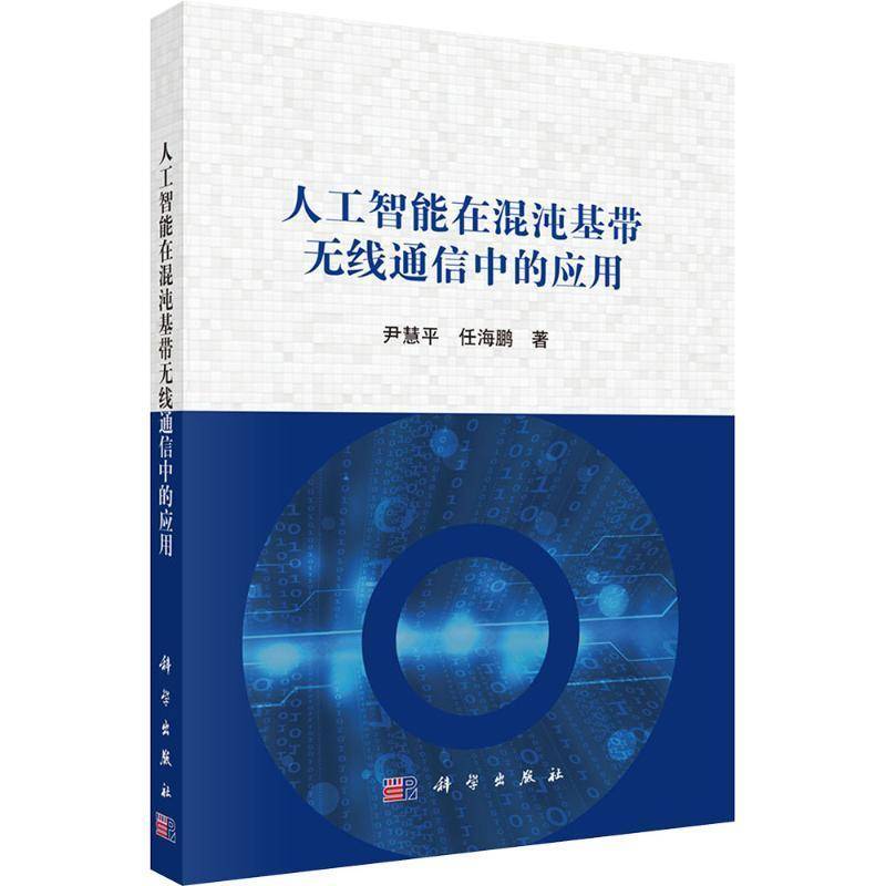 正版包邮 人工智能在混沌基带无线通信中的应用9787030842800 尹慧科学出版社图书 书籍