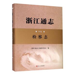浙江通志(第19卷)-志(精)(附光盘)者_浙江通志纂委员会  历史书籍