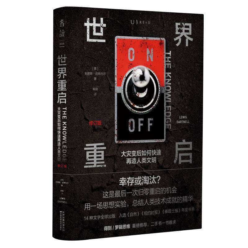 世界重启:大灾变后如何快速再造人类文明:how to rebuild our w9787557682446 刘易斯·达特内尔天津科学技术出版社儿童读物 书籍