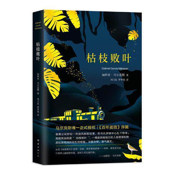 枯枝败页 书加西亚·马尔克斯 小说 书籍高性价比高么？