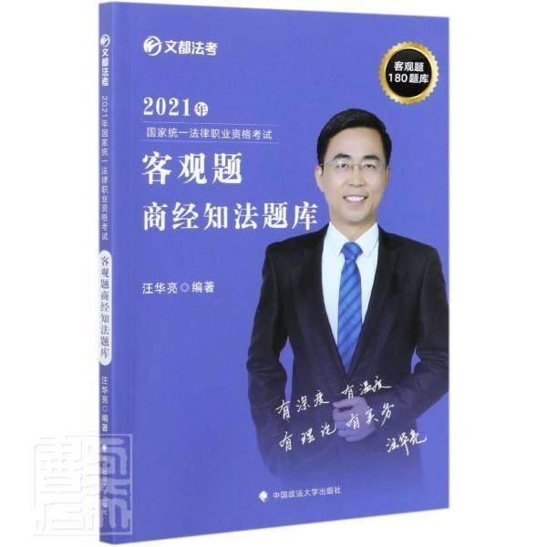 客观题商经知法题库汪华亮普通大众商法中国资格考试习题集经济法中