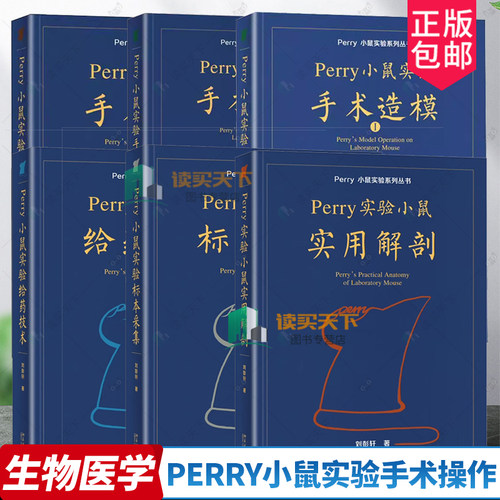 Perry小鼠实验系列丛书全套任选Perry小鼠实验手术造模+手术操作+给药技术+标本采集+小鼠实用解剖 刘彭轩 生物医学医药研究书籍