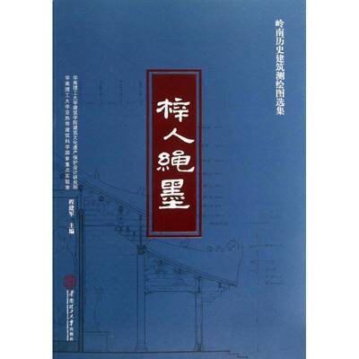 梓人绳墨:岭南历史建筑测绘图选集9787562337362 程建军华南理工大学出版社建筑古建筑建筑测量广东图集书籍