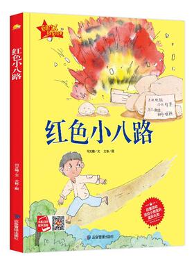 红色小八路 书何文楠文\文栋绘 传记 书籍
