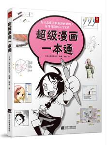 正版 漫画一本通         向着职业漫画家的方向冲刺！一本为立志成为职业漫画家的 日本山猫有限公司　，李盛　译书籍 书