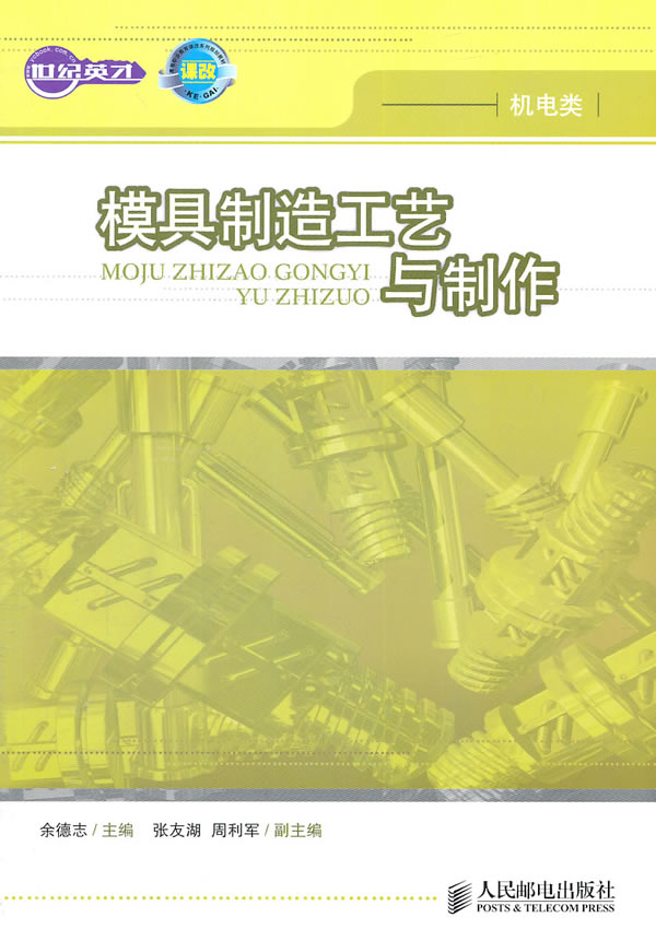 正版包邮 模具制造工艺与制作 余德志 刀具、磨料、磨具、夹具、模具和手工具 书籍排行榜