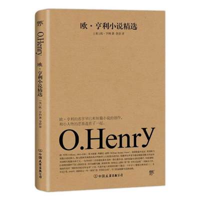 正版包邮 欧亨利小说 欧·亨利 外国小说 书籍排行榜