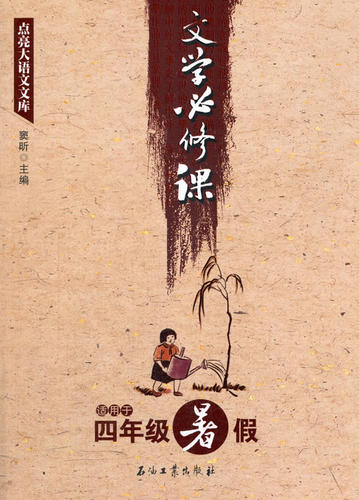 正版 文学必修课:适用于四年级暑假 窦昕 人文学类 书籍