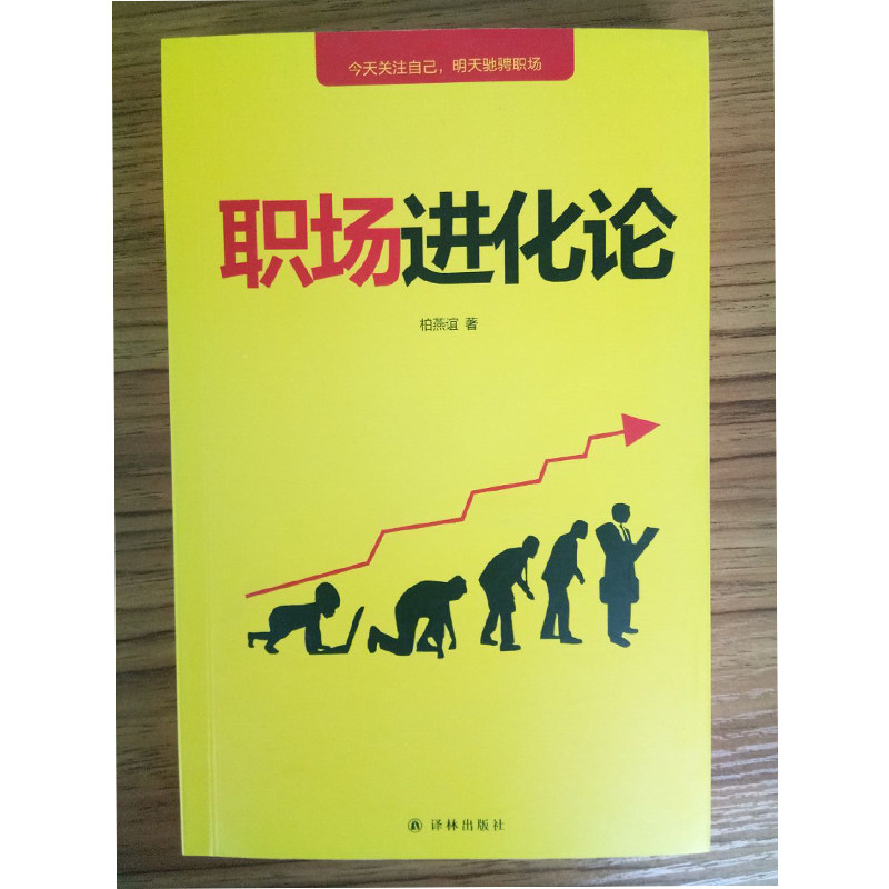 正版包邮职场进化论 柏燕谊 社会心理学 书籍排行榜