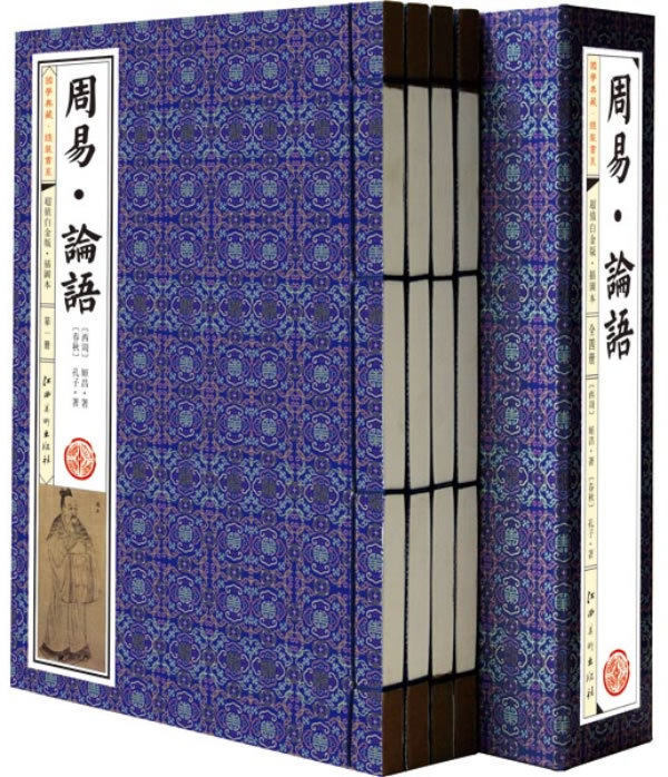 正版包邮 周易&middot;论语(手工线装一函四册，内配精美插画，收藏佳品、馈白金版，让经典走进千家 孔子 线装书 书籍排行榜