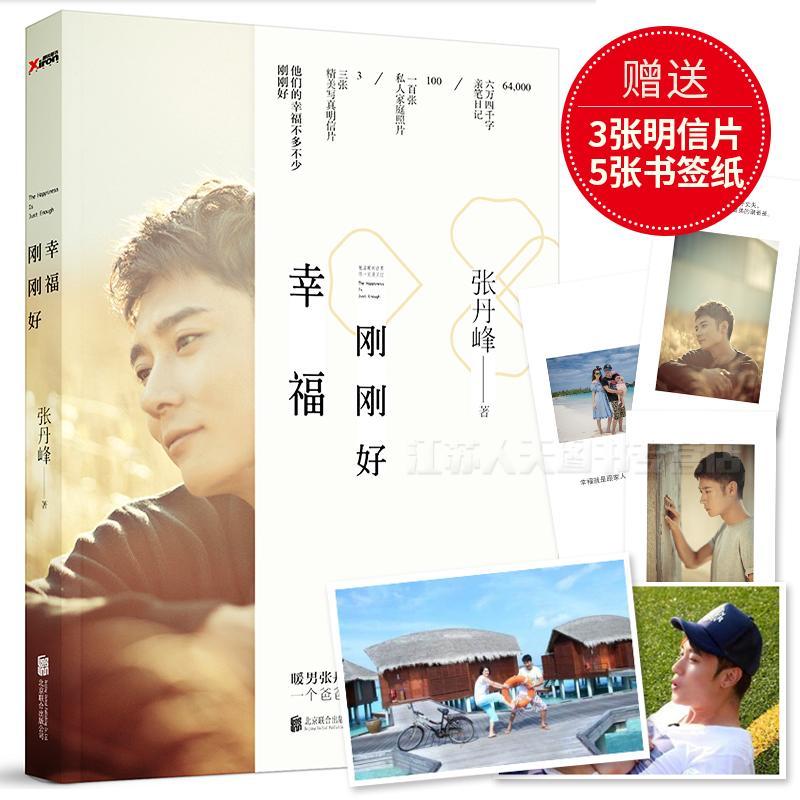 正版包邮 幸福刚刚好 张丹峰 娱乐、偶像 书籍排行榜