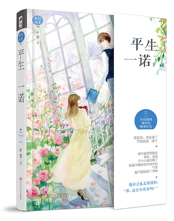 正版包邮 平生一诺 叶紫 爱情小说 书籍排行榜