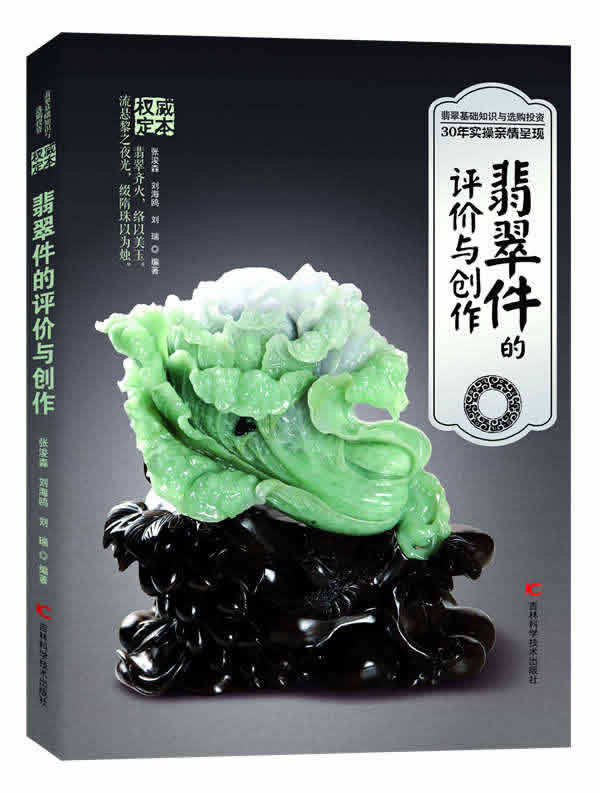 正版包邮 翡翠件的评价与创作 张浚森刘海鸥刘瑞 工艺美术制品工业 书籍排行榜