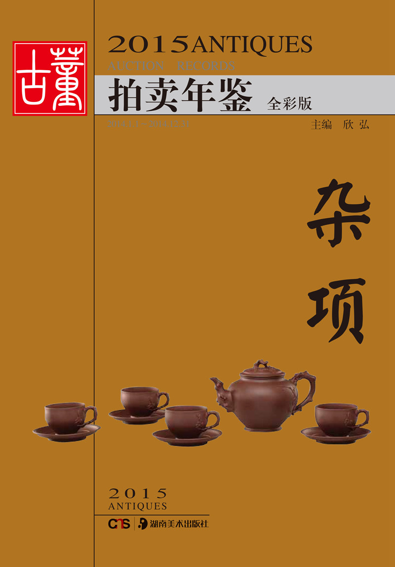 正版包邮 2015古董拍卖年鉴——杂项        艺术品拍卖行业影响力的工具性图录，全面 湖南美术出版社 文学评论与研究 书籍排行