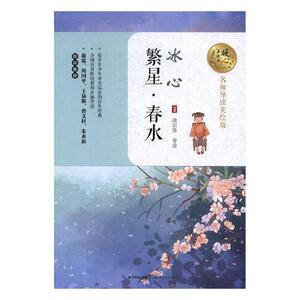 正版 繁星·春水 冰心 中学生课外读物 书籍 9787535494993