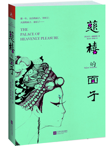 正版 慈禧的面子 亚当·威廉姆斯书籍 书