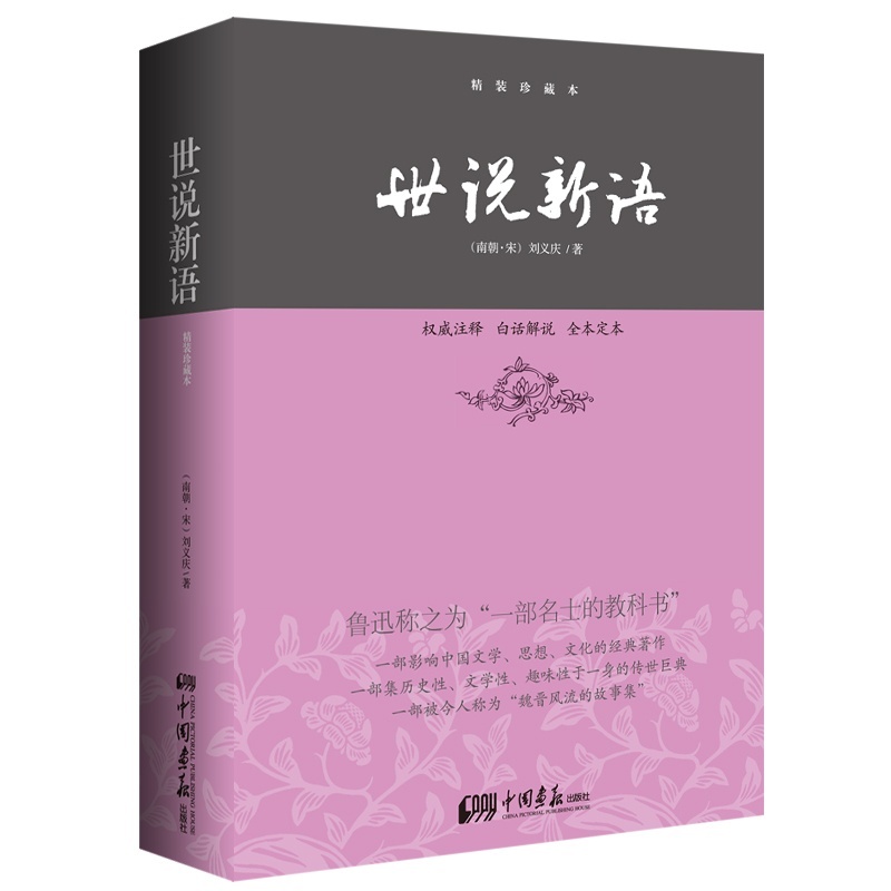 世說新語全本 全注全譯 魯迅稱之為“一部名士的教科書” 影響中國文學思想的經典著作 青少年中學生古文課外