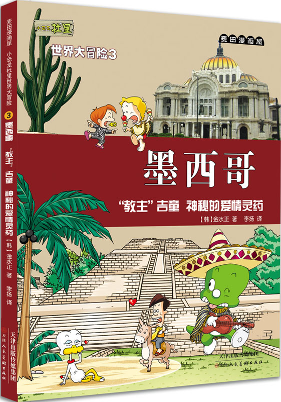 正版包邮 麦田漫画屋·小恐龙杜里世界大冒险3墨西哥：“教主”吉童 神秘的爱情灵药 东方神起、 金水正 漫画 书籍排行榜图片