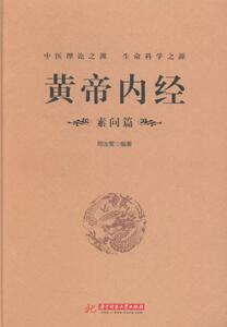 正版包邮 黄帝内经：素问篇 邢汝雯 中医古籍 书籍排行榜