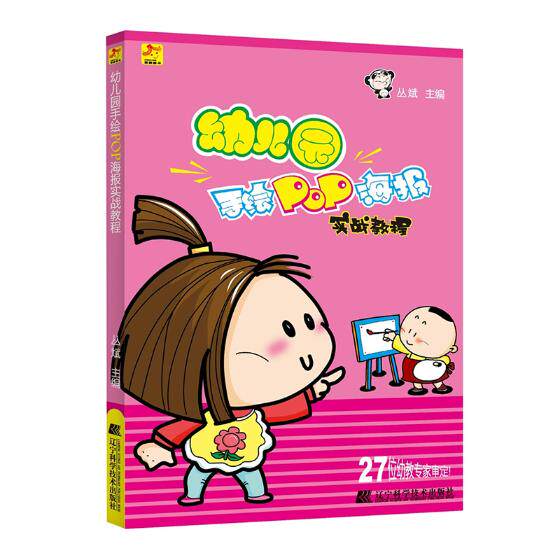 正版包邮 幼儿园手绘pop海报实战教程 丛斌 美术 书籍排行榜