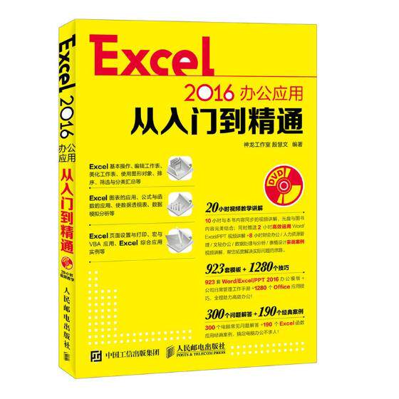 正版 Excel 2016办公应用从入门到精通 殷慧文编著书籍 书