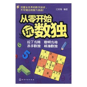 正版包邮 从零开始玩数独 江安海 数字游戏 书籍排行榜