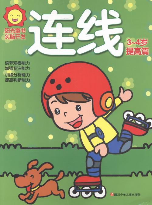 正版 阳光童书头脑开发：连线：3-4岁：提高篇  迷宫、谜语 书籍排行榜
