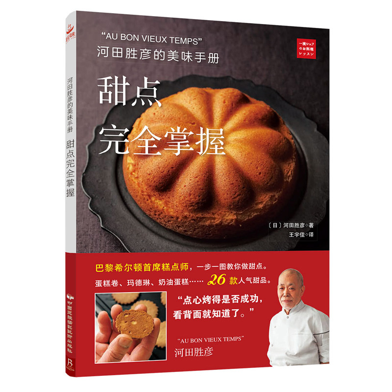 正版包邮 河田胜彦的美味手册:甜点完全掌握 蛋糕书籍大全烘焙烘焙书 菜谱书家常菜大全 烘焙书籍教程大全配方 烘培2018 甜点书