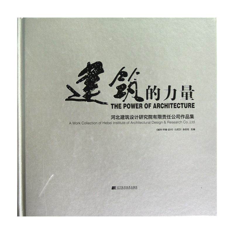 正版包邮建筑的力量-河北建筑设计研究院有限责任公司作品集 本社 建筑设计、城乡建设 书籍排行榜