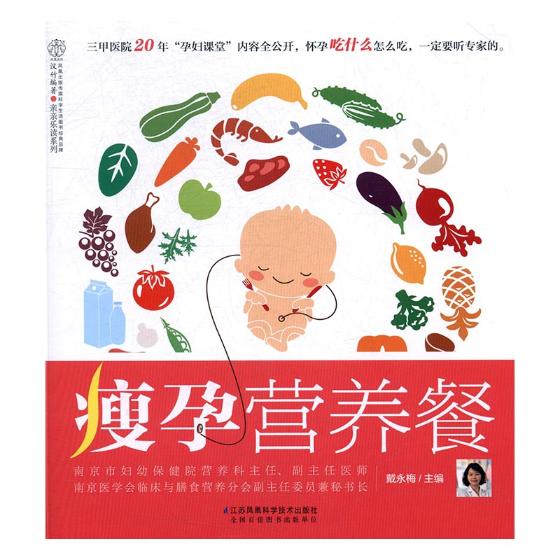 正版包邮瘦孕营养餐 戴永梅 孕期饮食 书籍排行榜