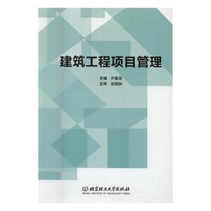 正版包邮 建筑工程项目管理 尹素花 项目管理 书籍排行榜