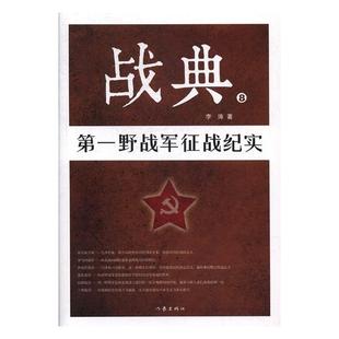 正版 战典8：第一野战军征战纪实 第一野战军完成了保卫陕甘宁解放区和进军新疆解放西北全境的任务 纪实军事李涛作家出版社