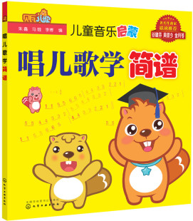 音乐 朱鑫 书籍排行榜 儿童音乐启蒙.唱儿歌学简谱 正版
