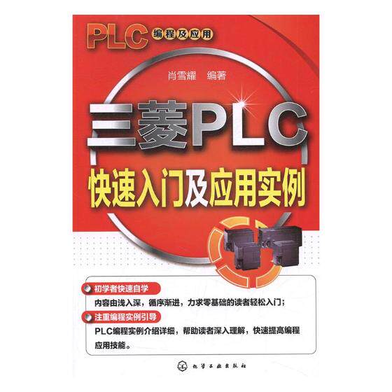 正版包邮 三菱PLC快速入门及应用实例 肖雪耀 专用软件 书籍排行榜