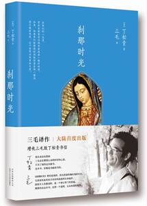 正版 刹那时光 [美]丁松青 ，三毛 译书籍 书