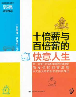 正版 十倍薪与百倍薪的快意人生 狄芬尼 商道、生意经 书籍