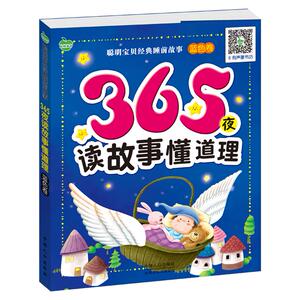正版 蓝色卷-365夜读故事懂道理 晨风童书 编书籍